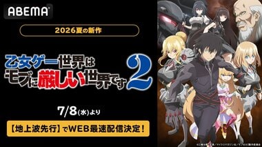 【ABEMA】話題の“乙女ゲー転生”ファンタジー『乙女ゲー世界はモブに厳しい世界です2』の地上波先行・WEB最速配信決定