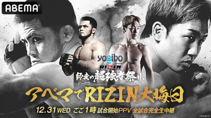 ABEMA】『Yogibo presents RIZIN師走の超強者祭り』全試合生中継…復活