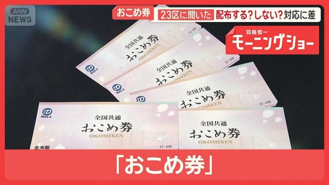 「おこめ券」すでに配布の台東区　コメ以外の買い物も　“配布しない自治体”理由は？ 1枚目