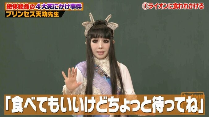 【写真・画像】「もう死んじゃうのかな」ライオンに食べられかけたプリンセス天功、九死に一生を得た驚きの脱出劇に「えぇ!?どういうこと？」の声　3枚目