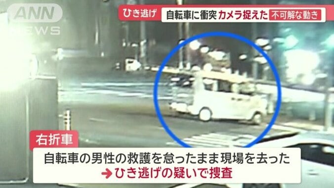 右折車をひき逃げの疑いで捜査