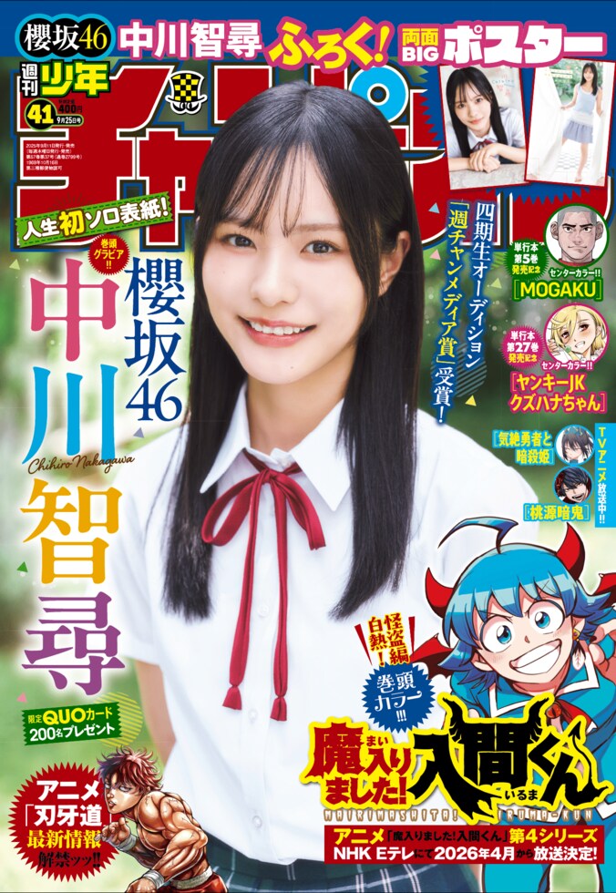 9月11日発売『週刊少年チャンピオン』41号