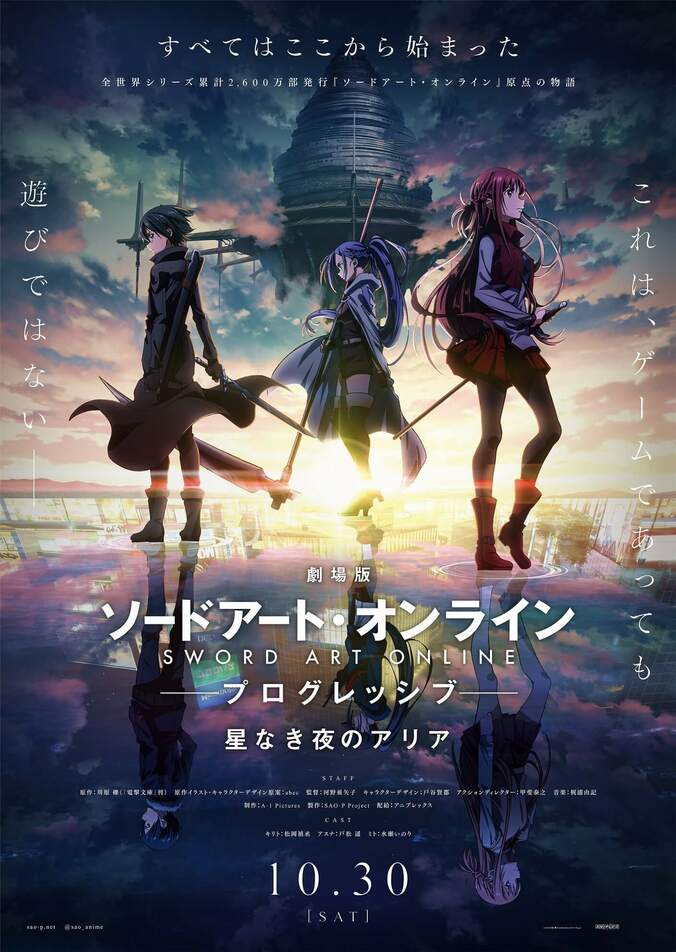 『劇場版SAO プログレッシブ 星なき夜のアリア』10月30日公開決定！本ビジュアル＆第2弾ムビチケ情報解禁 1枚目