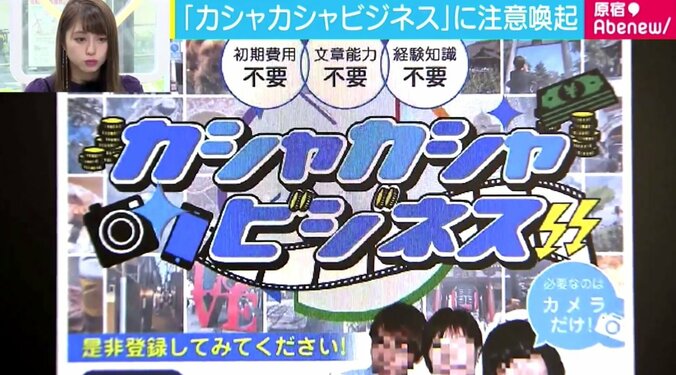 「最近らしい詐欺」「それで稼げるなら楽」　消費者庁が“カシャカシャビジネス”に注意喚起 1枚目