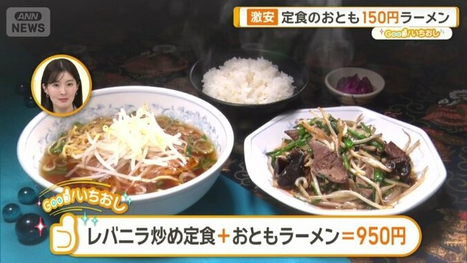 レバニラ炒め定食+おともラーメン＝950円