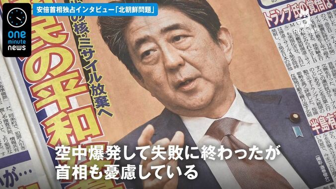 夕刊フジ、安倍首相独占インタビューを掲載　朝鮮半島情勢を憂慮 1枚目