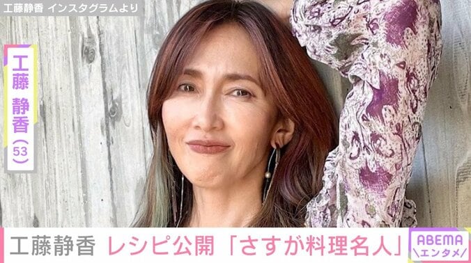 工藤静香（53）の“栄養満点レシピ”に料理本発売を願う声「さすが料理名人」「美味しそう。まねっこしてみます」 1枚目