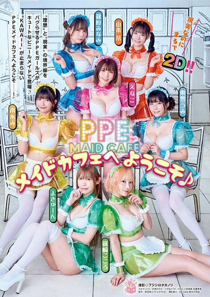 【巻頭グラビア】PPエンタープライズ（撮影：フジシロタカノリ）
