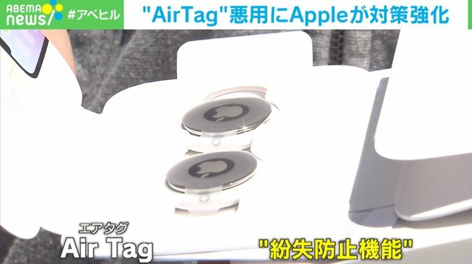 ストーカーや盗難被害も…相次ぐAirTagの悪用にApple社が対策強化「お客様の安全が最も重要」 1枚目