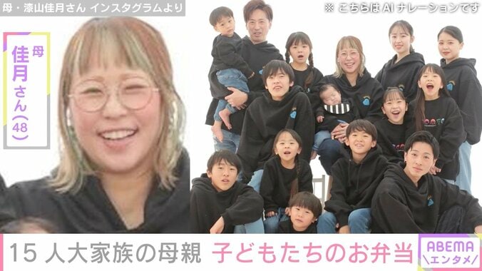 【写真・画像】6男7女15人大家族「うるしやま家」母親・佳月さん（48）、子どもたちのお弁当&多忙スケジュール公開　1枚目