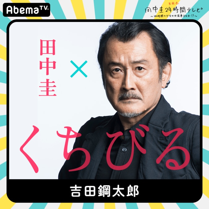 田中圭24時間テレビに今田耕司、川栄李奈、山田裕貴、吉田鋼太郎、吉田羊が出演！　第一弾キャスト発表 5枚目