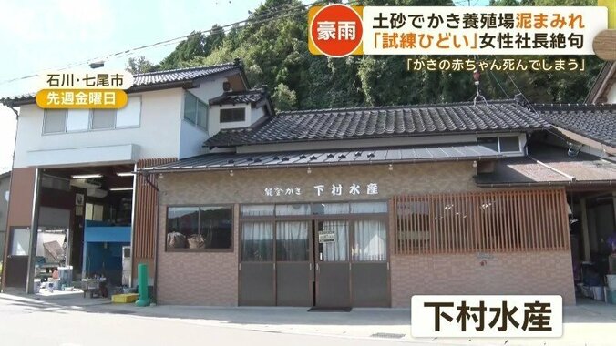 石川・七尾市にある下村水産