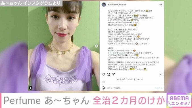 Perfumeあ～ちゃん、全治2カ月のけがを報告「眠れないほど痛かったなんて」「できる限り無理せず」と心配の声 1枚目