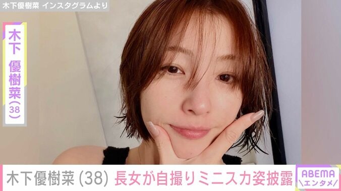 【写真・画像】木下優樹菜さん、スタイル抜群と話題の長女・莉々菜さんがミニスカ姿の自撮りショット披露　1枚目