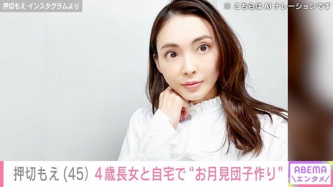 【写真・画像】水着姿が話題・押切もえ（45）、4歳長女と自宅で“お月見団子”作り「娘さんおっきくなってる！」「こんな綺麗なママ最高ですね」と反響　1枚目