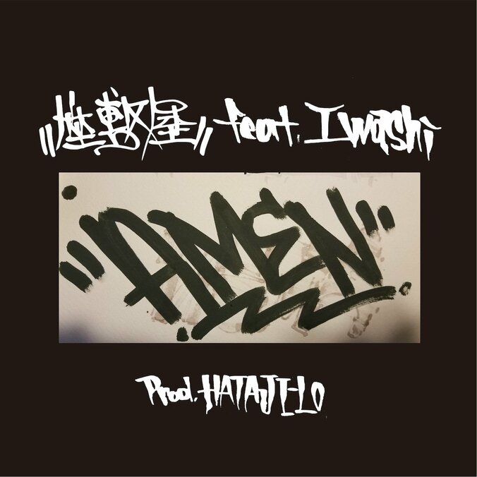 福岡の智大・ら不・NEZUMI・APL から成る”座敷屋”が TOJIN BATTLE ROYAL メンバー を客演・プロデュースに招いたシングル「AMEN fea.IWASHI」をリリース！！ 1枚目