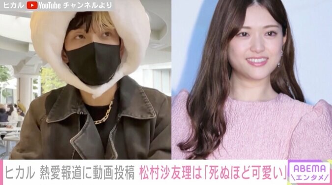 YouTuberヒカル、松村沙友理との熱愛認める「本気です」「死ぬほどかわいい」 1枚目