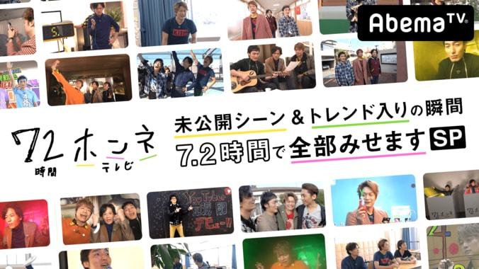 稲垣・草なぎ・香取の「72時間ホンネテレビ」『未公開シーン&トレンド入りの瞬間7.2時間で全部みせますSP』放送決定 1枚目