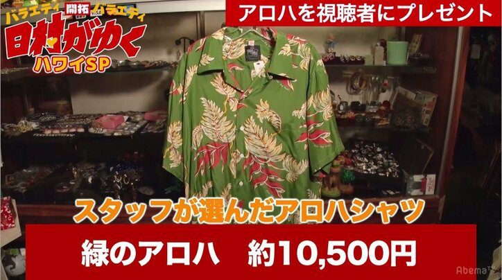 バナナマン設楽が判定!日村に「アロハシャツ選び」のセンスはあるのか?