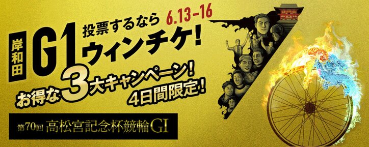WinTicketが『G1 高松宮記念杯』期間中に総額60万円分プレゼントなどのキャンペーンを実施