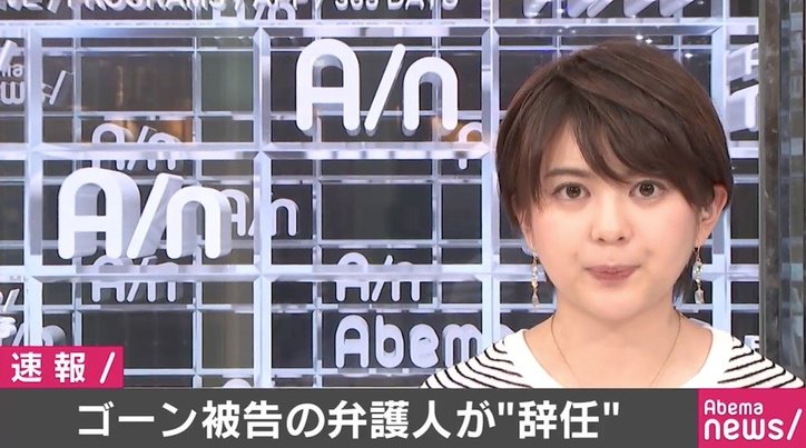 ゴーン被告の弁護人が辞任届を提出 国内 Abema Times