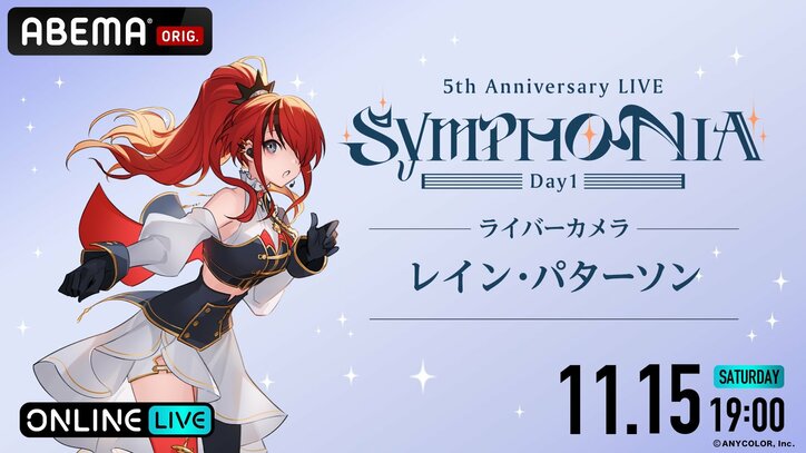 Kostenlose Ausstrahlung in voller Länge für »Nijisanji 5th Anniversary LIVE „SYMPHONIA“« bestätigt! Zweitägige Ausstrahlung auf ABEMA am 15. November (Sa) und 16. November (So)
