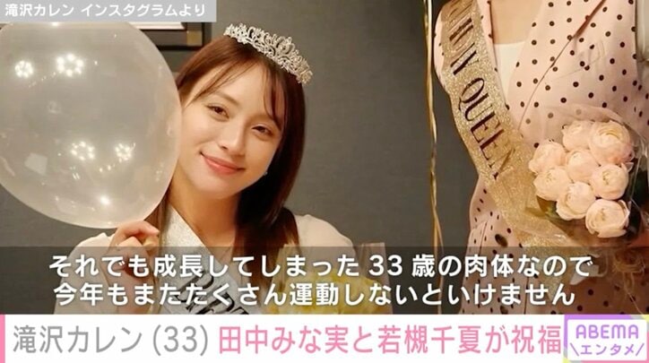 【写真・画像】2月に妊娠発表した滝沢カレン 33歳の誕生日を田中みな実(38)若槻千夏(40)アンミカらが祝福　1枚目