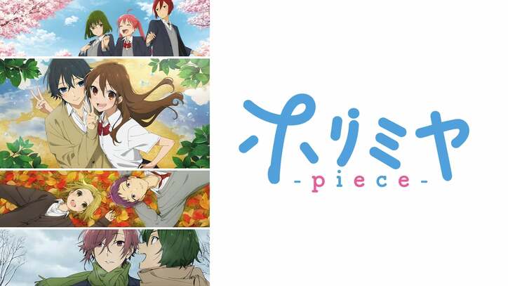 アニメ『ホリミヤ』番組サムネイル