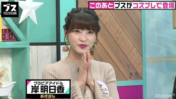 岸明日香、ダイエットで3kg減 胸のサイズは「6㎝くらい減りました」