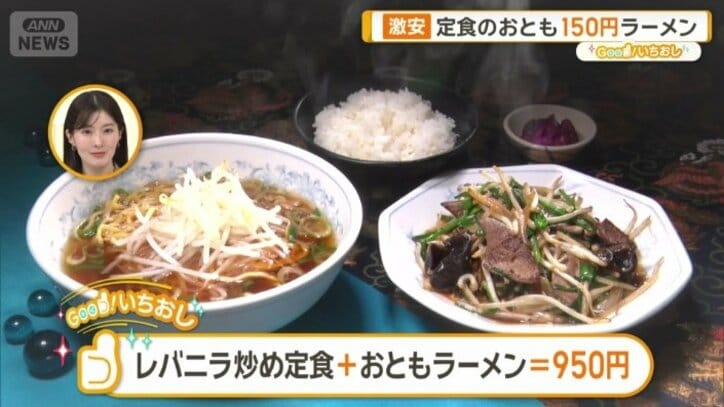 レバニラ炒め定食+おともラーメン＝950円