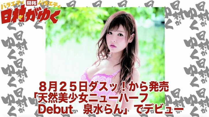 ニューハーフAV女優・泉水らん バナナマン日村がその美しさを絶賛