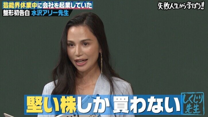 “しくじり先生”水沢アリー、おバカキャラの裏で明かす堅実な資産運用「堅い株しか買わない」