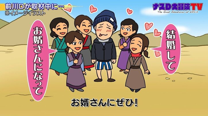 「ナスD大冒険TV」撮影スタッフが集落の女性から求婚される「本当にうれしそう」