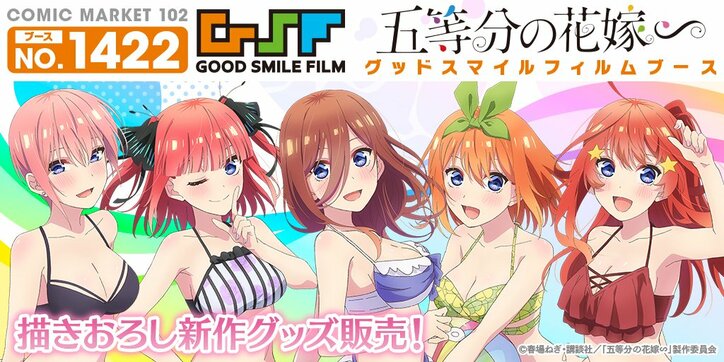 “先行上映で36万人動員”アニメ『五等分の花嫁∽』を地上波で9月放送!コミケ出展も決定