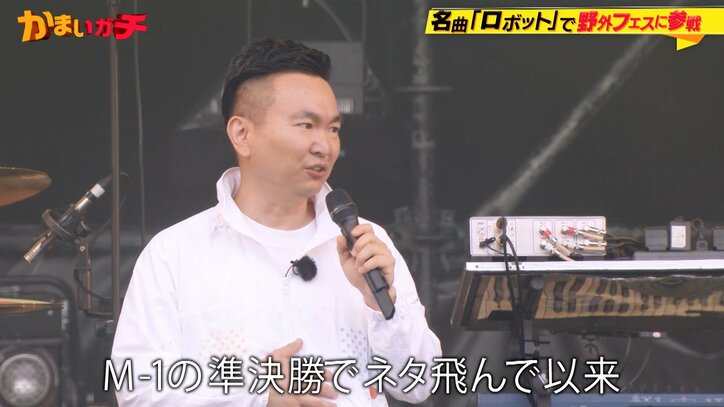 かまいたち山内、GENERATIONSとメトロックで『Choo Choo TRAIN』を熱唱するも歌詞が飛ぶ「M-1準決勝以来の緊張」「70％歌えてない」