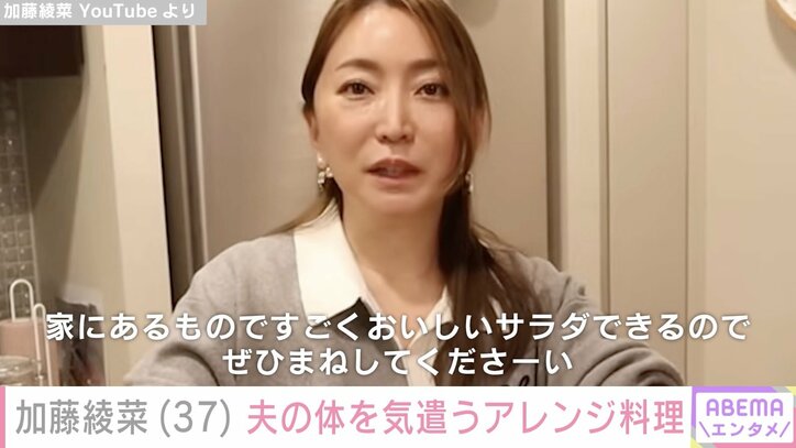 【写真・画像】“減塩料理が話題”加藤綾菜(37) 自宅キッチンで夫・加藤茶(82)の体を気遣うアレンジ料理披露「仲良しで最高の夫婦ですね」　1枚目