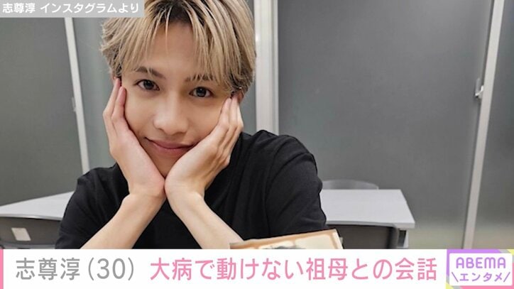 【写真・画像】志尊淳「諦めません」大病を患い動けない状態の祖母との会話を動画で公開　1枚目