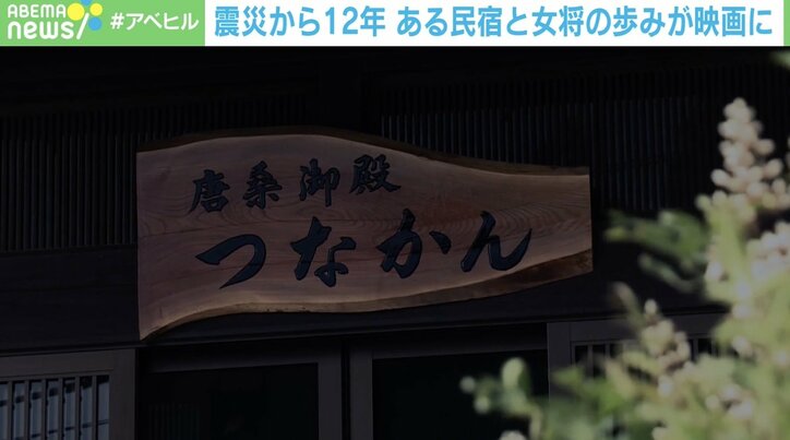 震災から12年 復興ボランティア拠点民宿の女将が交流を経て生まれた心境の変化「一緒に生きていきたい」「思いを一つにしたい」