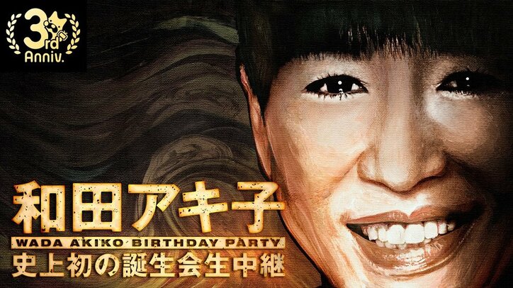 “芸能界イチ危険”な和田アキ子誕生会にAbemaTV初潜入！ 10日夜から生中継