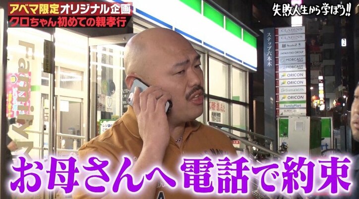 クロちゃん「しくじり先生」の“ドッキリ”で親孝行を約束! 母は「エイプリルフールじゃない?」と疑い