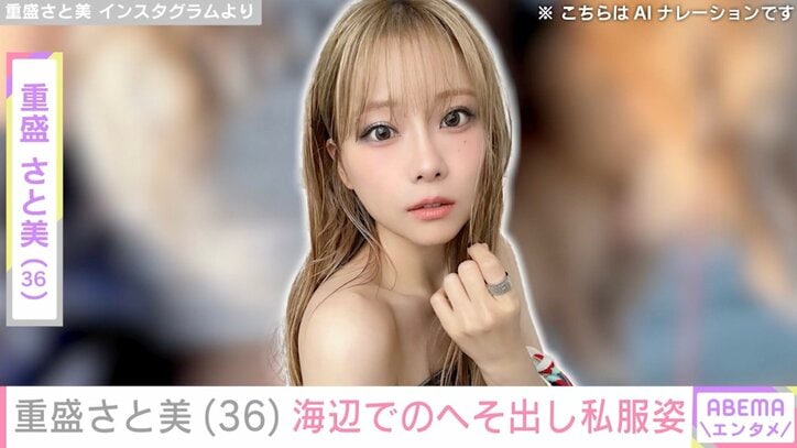 【写真・画像】水着姿が話題・重盛さと美（36）、海辺でのへそ出し私服姿に反響「服がずり落ちてるよ？」「セクシー倍増」　1枚目