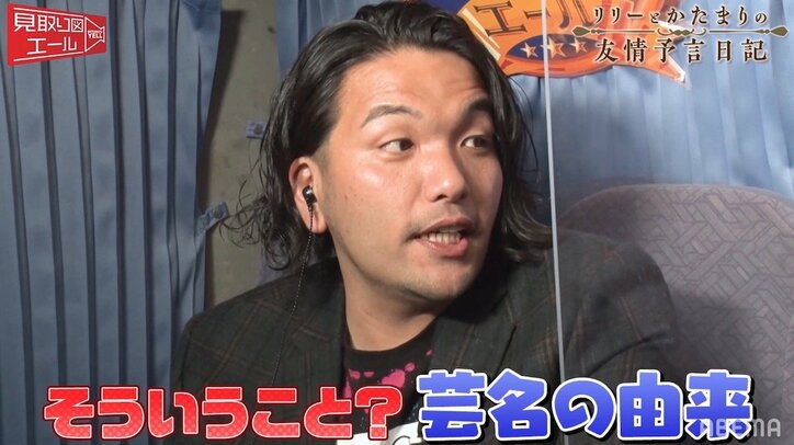 空気階段かたまり、芸名の由来を相方もぐらが明かす 見取り図盛山「そういうことなんや」