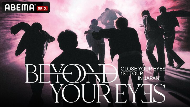 7人組多国籍ボーイズグループ・CLOSE YOUR EYESにとって初の単独コンサートツアー 2月15日ABEMAにて国内独占・無料生中継が決定
