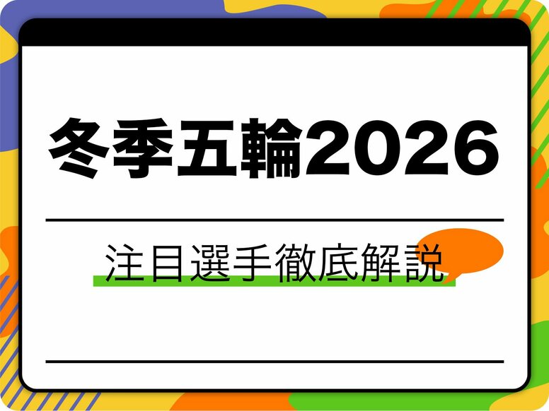 【2026ミラノ五輪】注目選手5選！日本代表のメダル候補から海外スターまで徹底解説