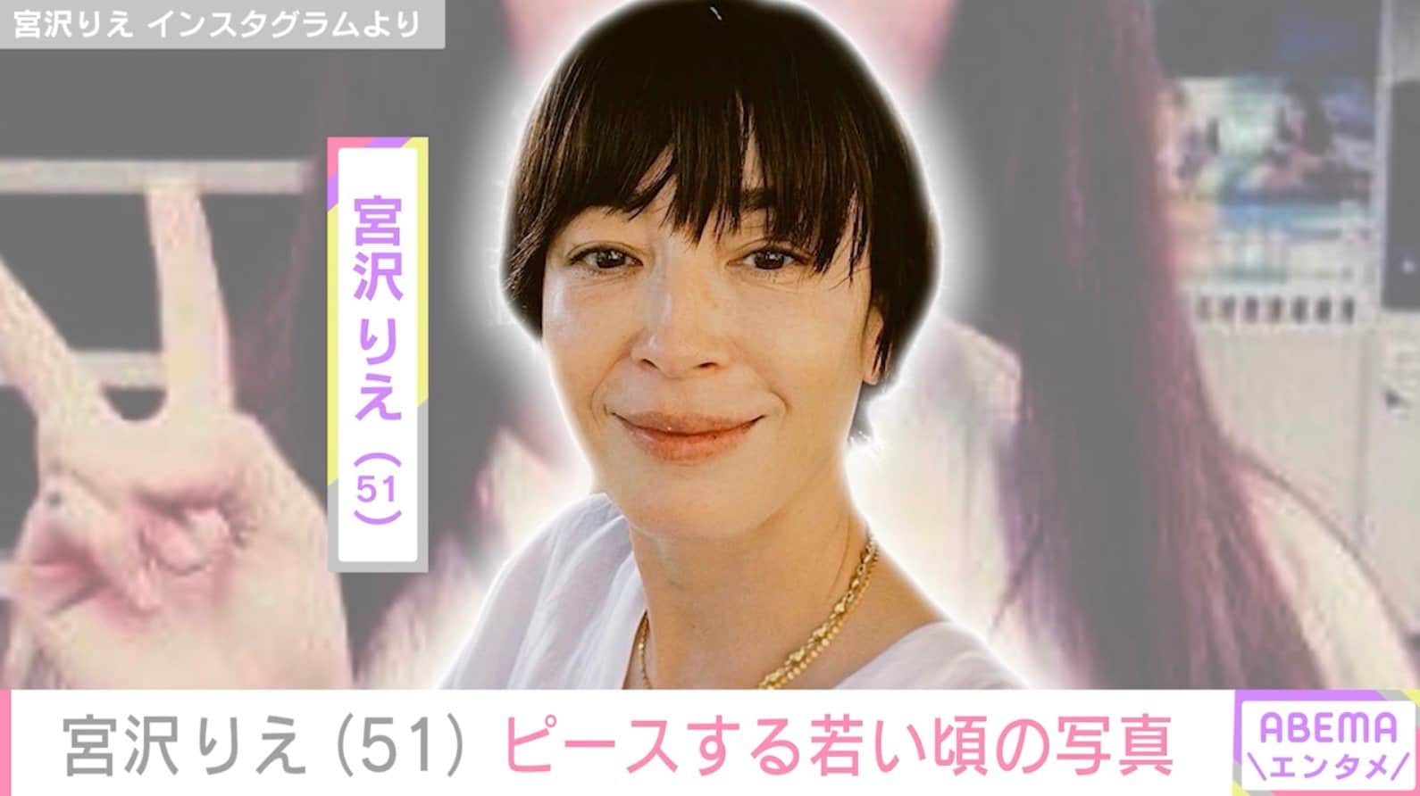 宮沢りえのヌード 宮沢りえ「や、め、て。」友達から突然送られてきた若い頃の写真に困惑 | エンタメ総合 | ABEMA TIMES | アベマタイムズ