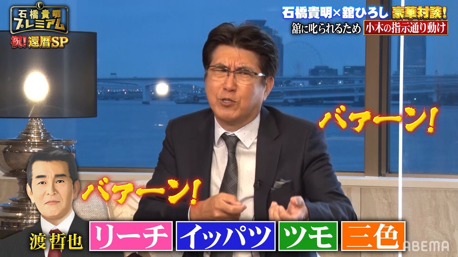 無茶振りミッションに必死な石橋貴明に舘ひろし 苦笑 時間の無駄じゃない Abematimes Goo ニュース