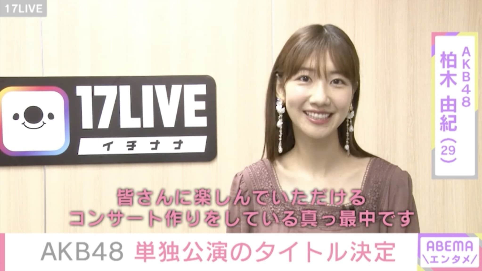 Akb48単独コンサートのタイトル決定 演出担当した柏木由紀 本当に最善を尽くした 芸能 Abema Times