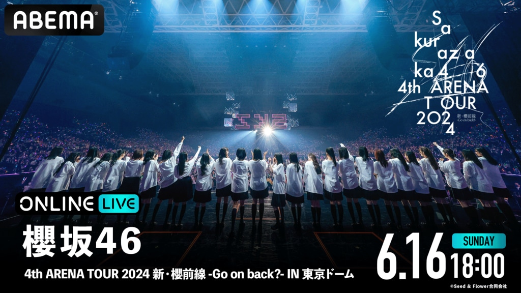 『櫻坂46 4th ARENA TOUR 2024 新・櫻前線 -Go on back?-』追加公演・最終日を「ABEMA PPV ONLINE LIVE」にて6月16日（日）18時より生配信決定【チケット販売開始】