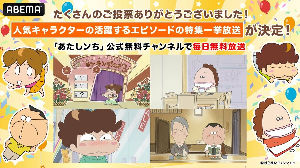 【ABEMA】「あたしンち総選挙2025」で選ばれた推しキャラクターが活躍するエピソードが一挙放送決定