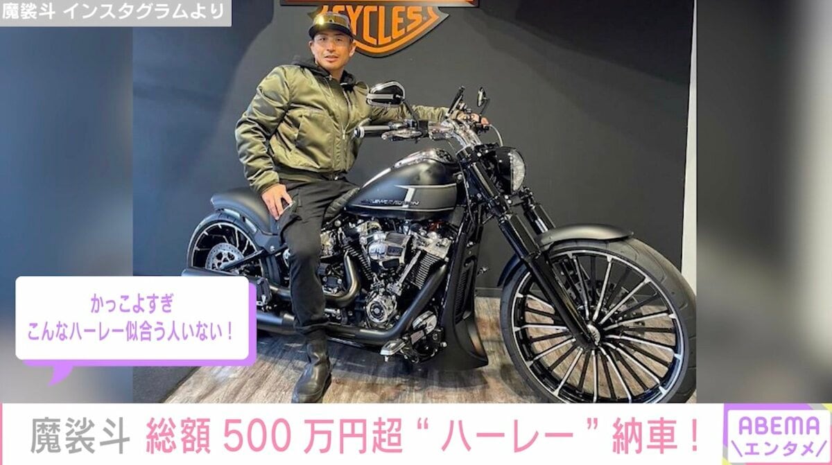 魔裟斗、総額500万円超えの“ハーレー”を納車「かっこよすぎ こんな